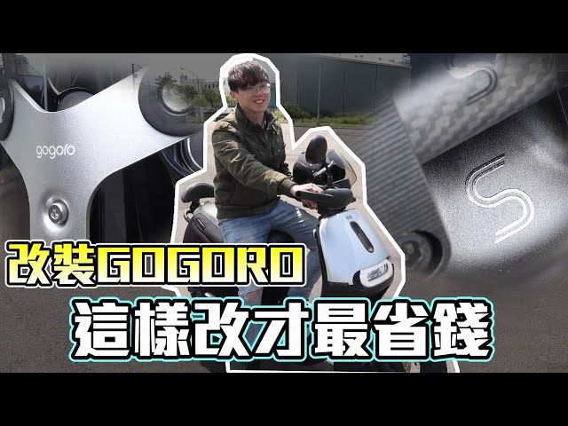 【維特】gogoro改裝開箱,這樣改才最省錢!